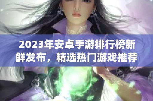 2023年安卓手游排行榜新鲜发布，精选热门游戏推荐尽在TapTap