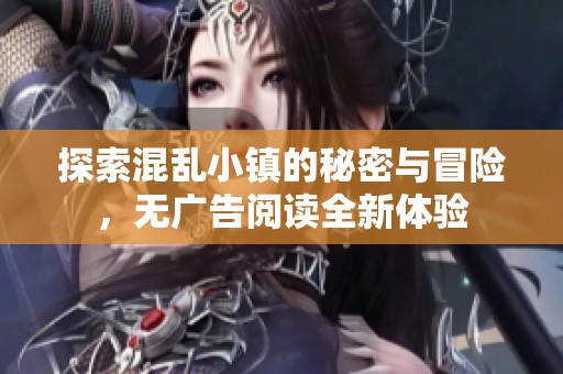 探索混乱小镇的秘密与冒险，无广告阅读全新体验