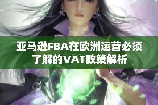 亚马逊FBA在欧洲运营必须了解的VAT政策解析