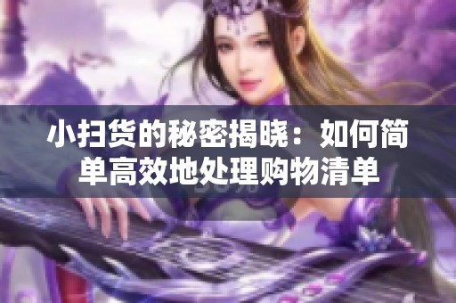 小扫货的秘密揭晓：如何简单高效地处理购物清单