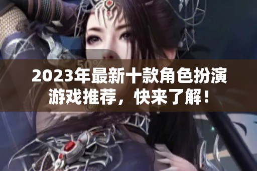 2023年最新十款角色扮演游戏推荐，快来了解！