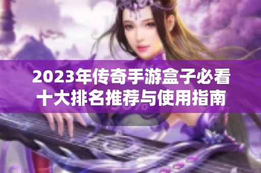 2023年传奇手游盒子必看十大排名推荐与使用指南