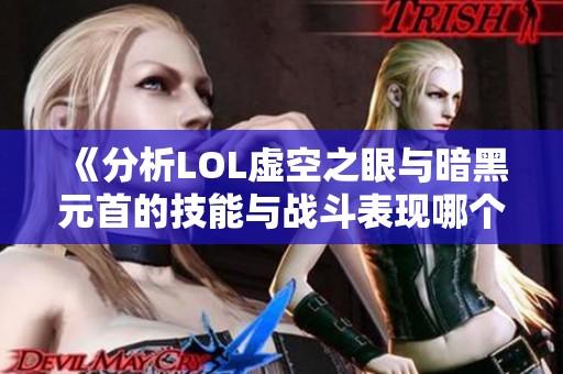 《分析LOL虚空之眼与暗黑元首的技能与战斗表现哪个更强》