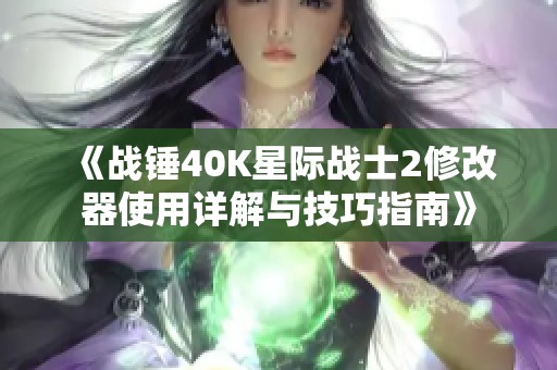 《战锤40K星际战士2修改器使用详解与技巧指南》