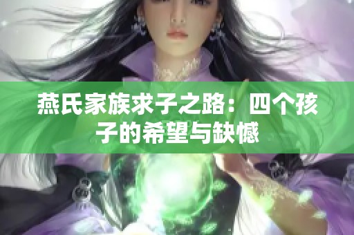 燕氏家族求子之路：四个孩子的希望与缺憾