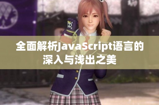 全面解析JavaScript语言的深入与浅出之美