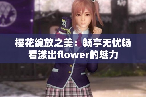 樱花绽放之美：畅享无忧畅看漾出flower的魅力