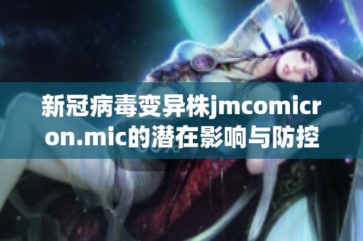 新冠病毒变异株jmcomicron.mic的潜在影响与防控措施分析