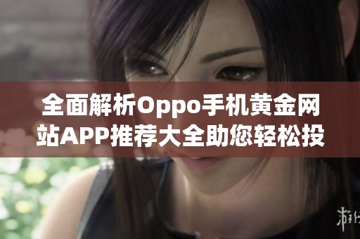 全面解析Oppo手机黄金网站APP推荐大全助您轻松投资