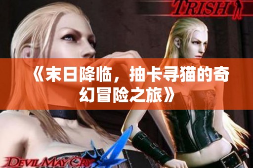 《末日降临，抽卡寻猫的奇幻冒险之旅》