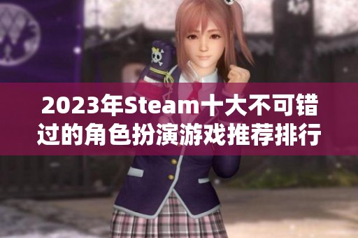 2023年Steam十大不可错过的角色扮演游戏推荐排行榜