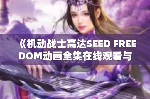 《机动战士高达SEED FREEDOM动画全集在线观看与免费观看》