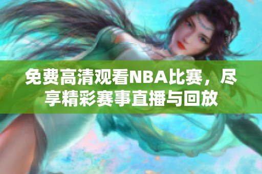 免费高清观看NBA比赛，尽享精彩赛事直播与回放