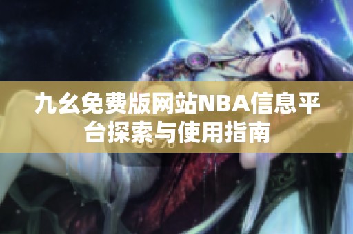 九幺免费版网站NBA信息平台探索与使用指南