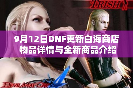 9月12日DNF更新白海商店 物品详情与全新商品介绍