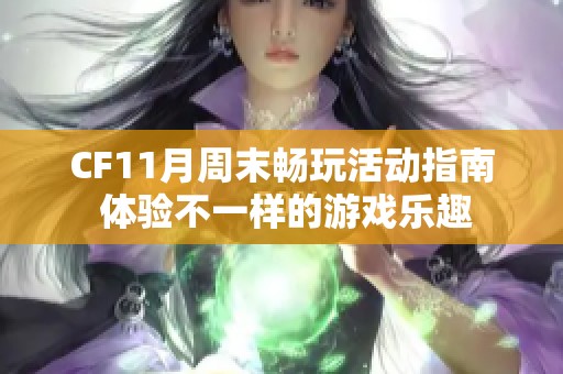 CF11月周末畅玩活动指南 体验不一样的游戏乐趣