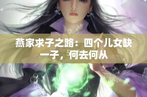 燕家求子之路：四个儿女缺一子，何去何从