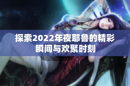 探索2022年夜耶鲁的精彩瞬间与欢聚时刻