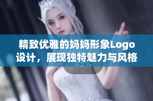 精致优雅的妈妈形象Logo设计，展现独特魅力与风格