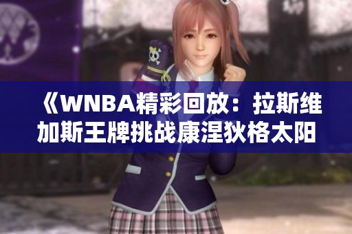 《WNBA精彩回放：拉斯维加斯王牌挑战康涅狄格太阳决战第4节》