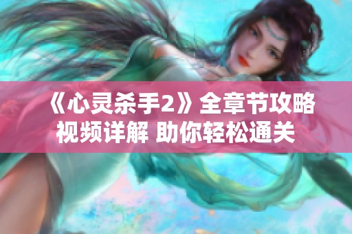 《心灵杀手2》全章节攻略视频详解 助你轻松通关