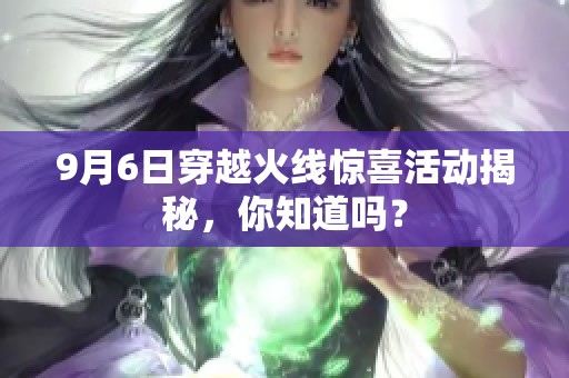 9月6日穿越火线惊喜活动揭秘，你知道吗？