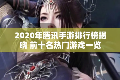 2020年腾讯手游排行榜揭晓 前十名热门游戏一览