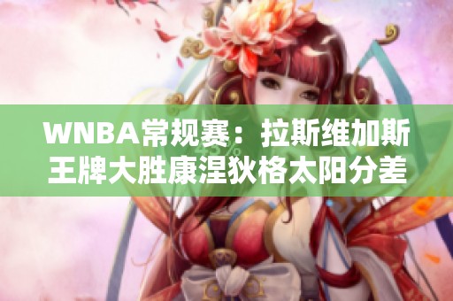 WNBA常规赛：拉斯维加斯王牌大胜康涅狄格太阳分差超过十分