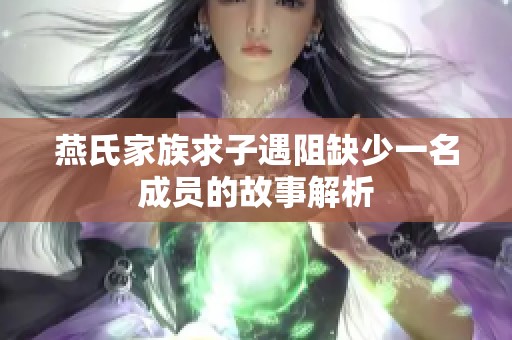 燕氏家族求子遇阻缺少一名成员的故事解析