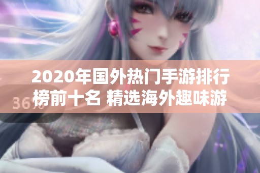 2020年国外热门手游排行榜前十名 精选海外趣味游戏推荐