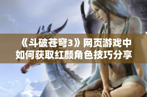 《斗破苍穹3》网页游戏中如何获取红颜角色技巧分享