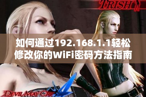 如何通过192.168.1.1轻松修改你的WiFi密码方法指南