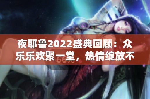 夜耶鲁2022盛典回顾：众乐乐欢聚一堂，热情绽放不息