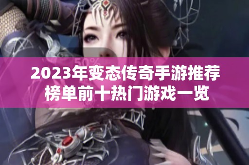 2023年变态传奇手游推荐 榜单前十热门游戏一览