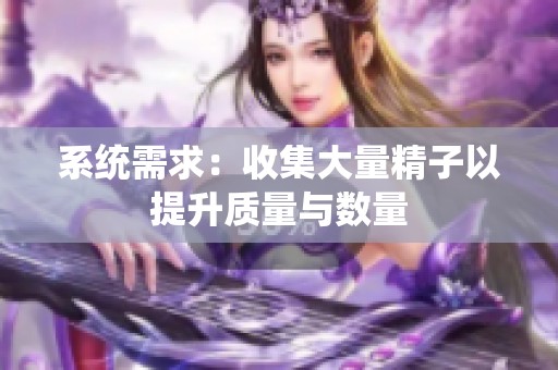 系统需求：收集大量精子以提升质量与数量