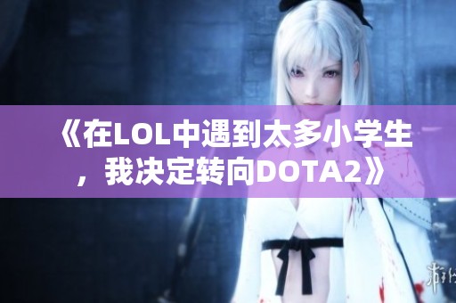 《在LOL中遇到太多小学生，我决定转向DOTA2》