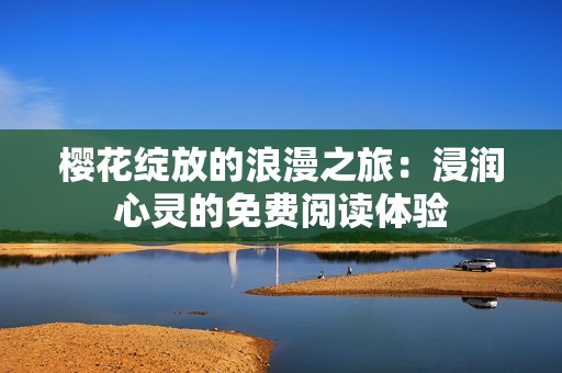 樱花绽放的浪漫之旅：浸润心灵的免费阅读体验