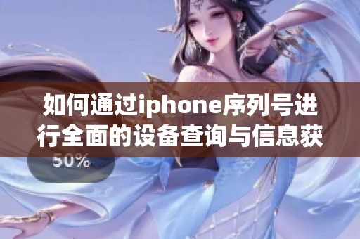 如何通过iphone序列号进行全面的设备查询与信息获取