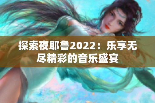 探索夜耶鲁2022：乐享无尽精彩的音乐盛宴