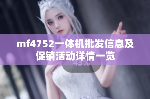 mf4752一体机批发信息及促销活动详情一览