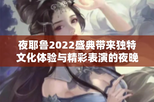 夜耶鲁2022盛典带来独特文化体验与精彩表演的夜晚