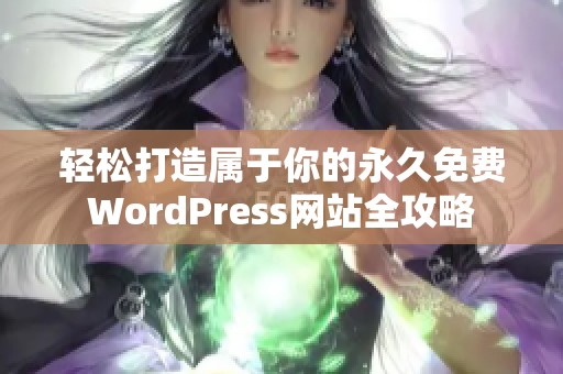 轻松打造属于你的永久免费WordPress网站全攻略