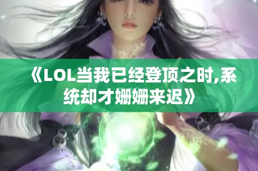 《LOL当我已经登顶之时,系统却才姗姗来迟》