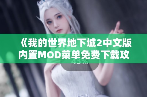 《我的世界地下城2中文版内置MOD菜单免费下载攻略》