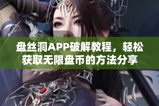 盘丝洞APP破解教程，轻松获取无限盘币的方法分享