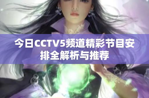 今日CCTV5频道精彩节目安排全解析与推荐