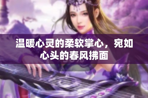 温暖心灵的柔软掌心，宛如心头的春风拂面