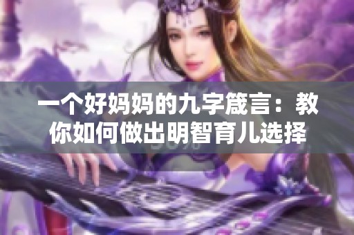 一个好妈妈的九字箴言：教你如何做出明智育儿选择