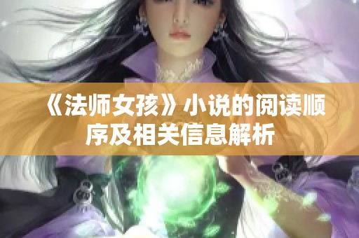 《法师女孩》小说的阅读顺序及相关信息解析