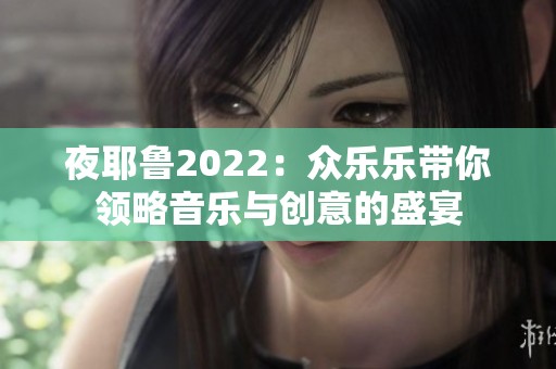 夜耶鲁2022：众乐乐带你领略音乐与创意的盛宴